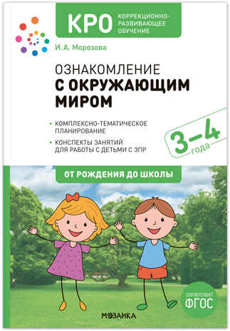 КРО. Ознакомление с окружающим миром. Конспекты занятий. 3–4 лет. ФГОС., производитель МОЗАИКА-СИНТЕЗ , ISBN 978-5-43154-022-6№ 1