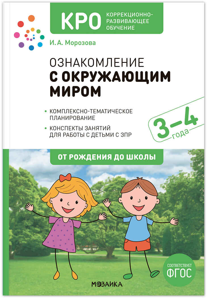 КРО. Ознакомление с окружающим миром. Конспекты занятий. 3–4 лет. ФГОС., производитель МОЗАИКА-СИНТЕЗ , ISBN 978-5-43154-022-6, № 1