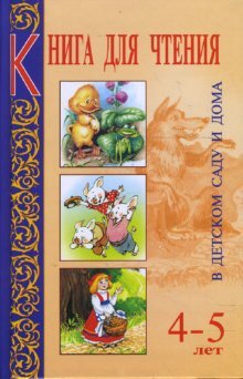 Книга для чтения в детском саду и дома. 4-5 лет, производитель Оникс , ISBN 978-5-48802-531-8, № 1