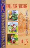 Книга для чтения в детском саду и дома. 4-5 лет, производитель Оникс , ISBN 978-5-48802-531-8, № 1