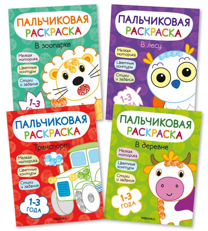 Пальчиковые раскраски. Набор из 4 книг, производитель МОЗАИКА kids , ISBN 978-5-43154-762-1, № 1