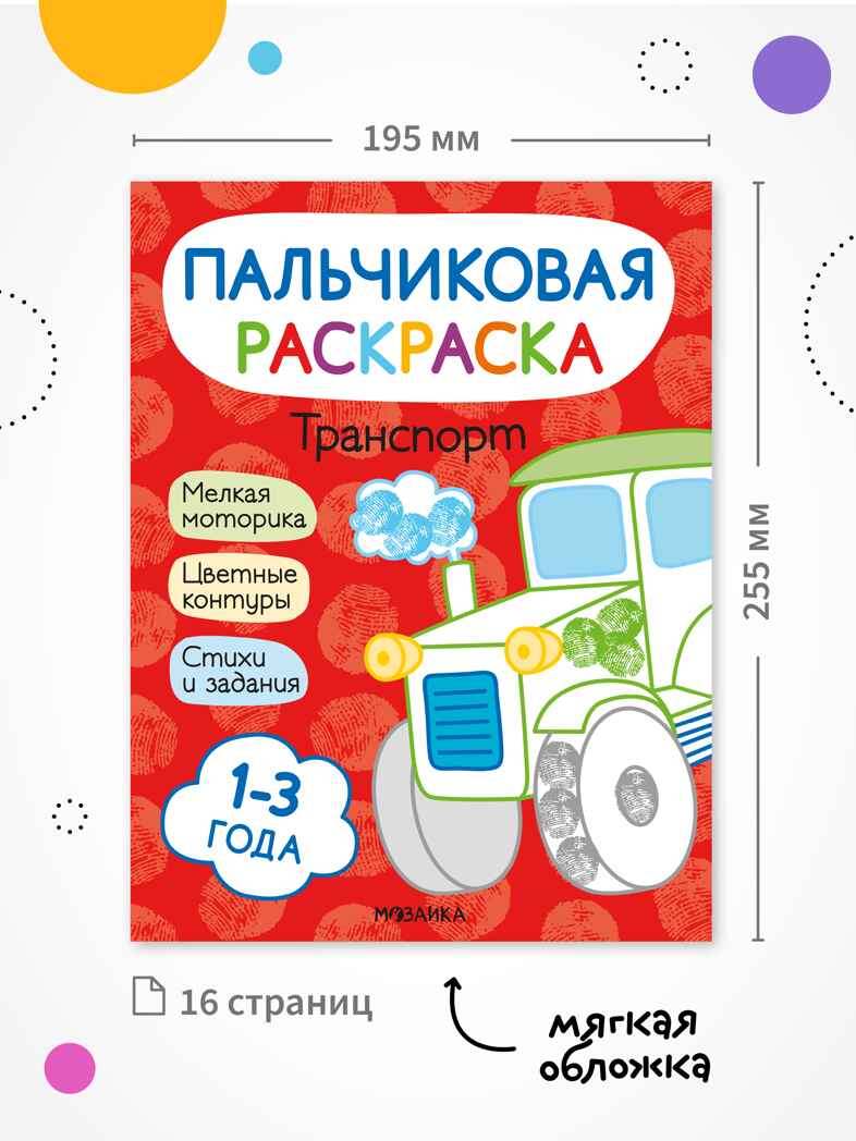 Пальчиковые раскраски. Набор из 4 книг, производитель МОЗАИКА kids , ISBN 978-5-43154-762-1, № 3
