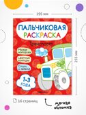 Пальчиковые раскраски. Набор из 4 книг, производитель МОЗАИКА kids , ISBN 978-5-43154-762-1, № 3