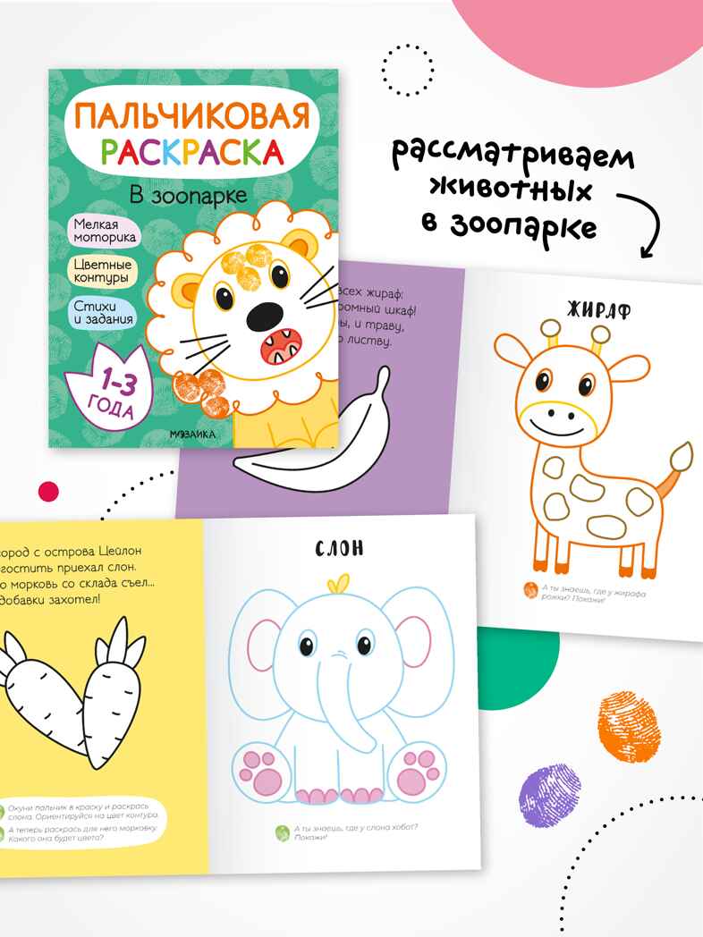 Пальчиковые раскраски. Набор из 4 книг, производитель МОЗАИКА kids , ISBN 978-5-43154-762-1, № 6