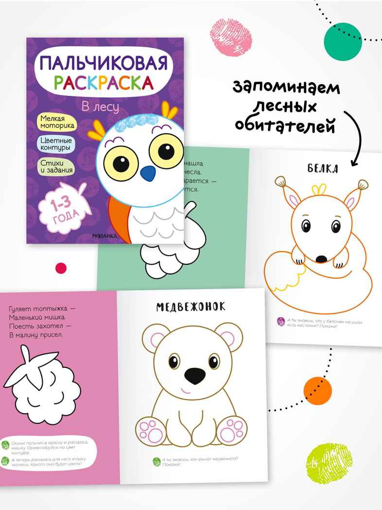 Пальчиковые раскраски. Набор из 4 книг, производитель МОЗАИКА kids , ISBN 978-5-43154-762-1, № 7