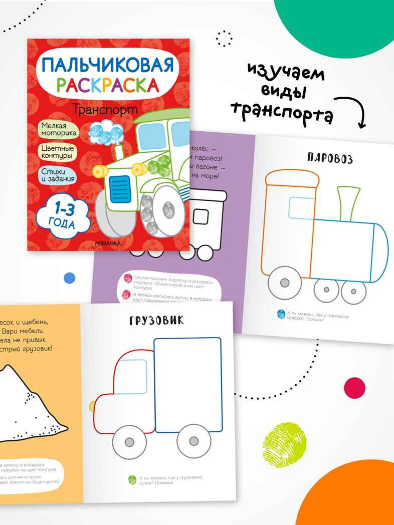 Пальчиковые раскраски. Набор из 4 книг, производитель МОЗАИКА kids , ISBN 978-5-43154-762-1, № 9