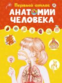 Первый атлас анатомии человека, производитель Махаон , ISBN 978-5-38923-518-2, № 1