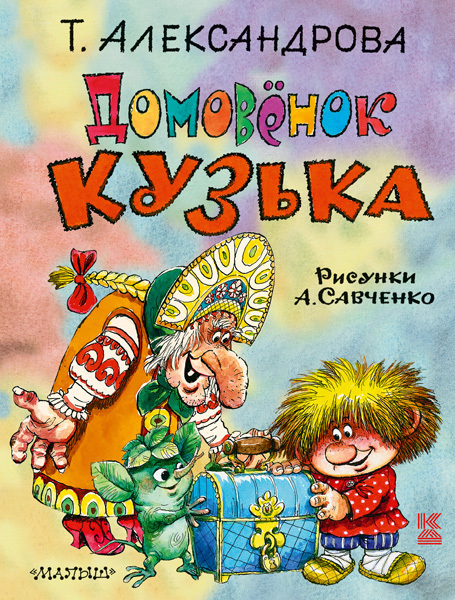 Домовёнок Кузька. Александрова Т.И. Книга детства, производитель АСТ , ISBN 978-5-17091-589-7, № 1