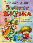 Домовёнок Кузька. Александрова Т.И. Книга детства, производитель АСТ , ISBN 978-5-17091-589-7, № 1