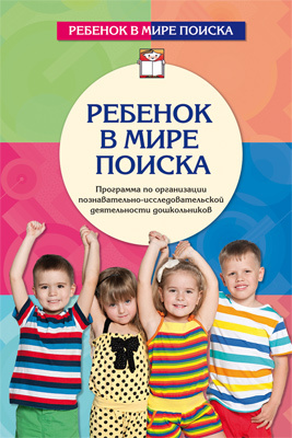 Ребенок в мире поиска. Программа по организации познавательно-исследовательской деятельности дошкольников. Дыбина О.В., производитель Сфера ТЦ , ISBN 978-5-99491-850-0, № 1