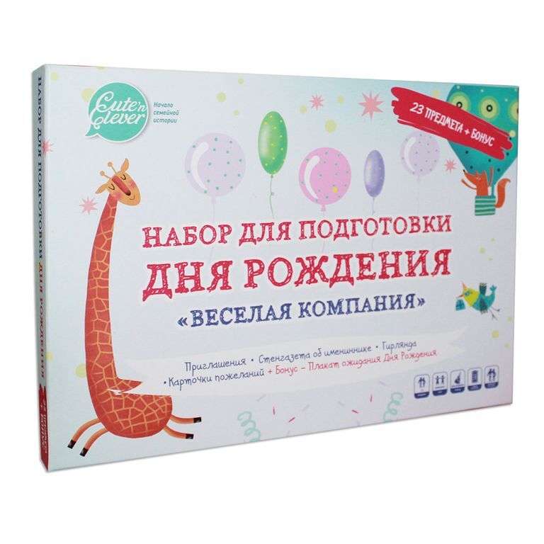 Набор для подготовки Дня Рождения &quot;Веселая Компания&quot;, производитель ХЭППИ ЛАЙН (HappyLine) , ISBN 462-7-08783-115-8, № 1