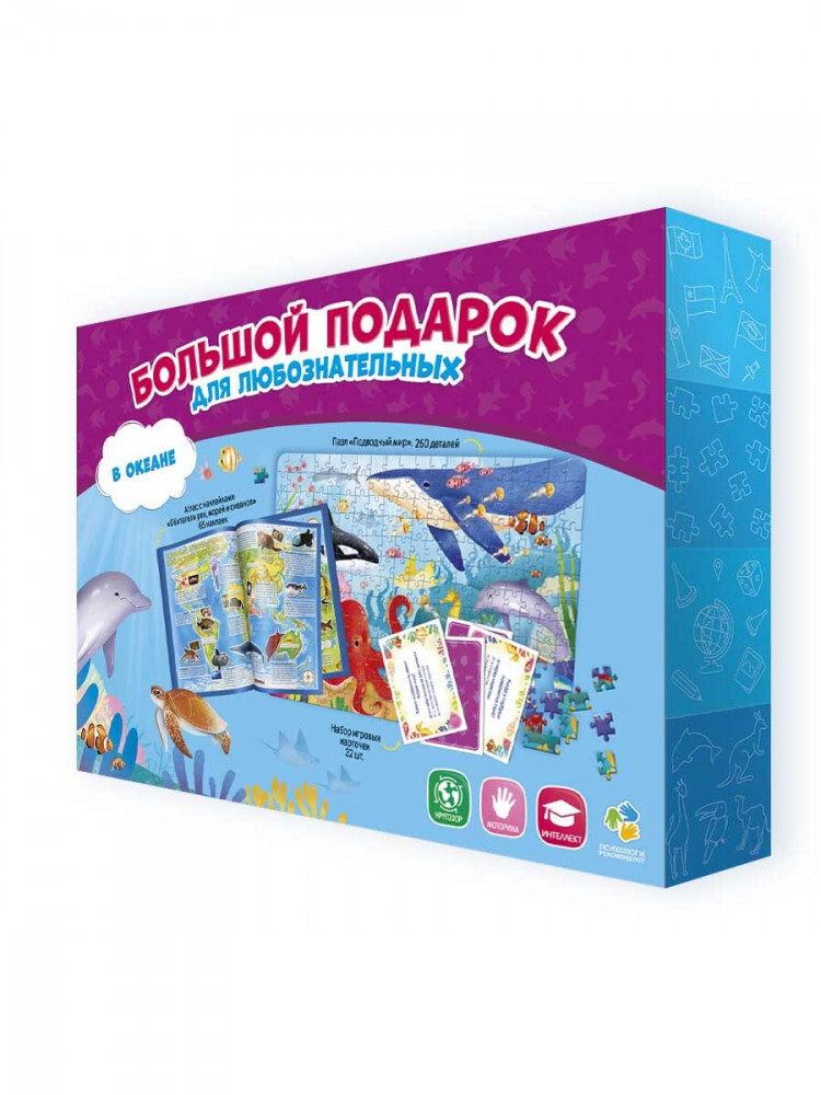 Подарок большой. В океане. Пазл 260 дет + Атлас с наклейками + Игровые карточки, производитель ГЕОДОМ , ISBN 460-7-17745-812-0, № 1
