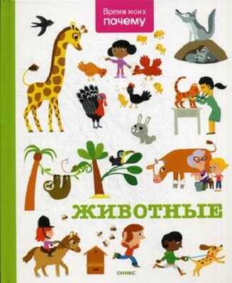 Животные. Энциклопедия, производитель Оникс , ISBN 978-5-44510-355-4№ 1