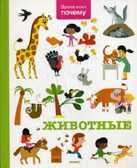 Животные. Энциклопедия, производитель Оникс , ISBN 978-5-44510-355-4, № 1