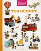 Транспорт. Энциклопедия, производитель Оникс , ISBN 978-5-44510-353-0, № 1