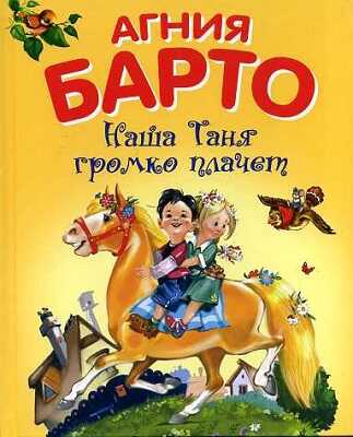 Наша Таня громко плачет, производитель Оникс , ISBN 978-5-44510-362-2