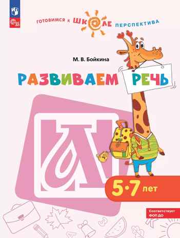 Развиваем речь. Пособие для детей 5-7 лет. Бойкина М.В., производитель Просвещение , ISBN 978-5-09098-217-7№ 1
