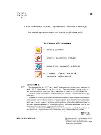 Развиваем речь. Пособие для детей 5-7 лет. Бойкина М.В., производитель Просвещение , ISBN 978-5-09098-217-7№ 2