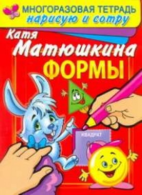 Формы. Раннее развитие. Многоразовая тетрадь. Нарисую и сотру, производитель АСТ , ISBN 978-5-27138-463-9, № 1
