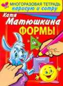 Формы. Раннее развитие. Многоразовая тетрадь. Нарисую и сотру, производитель АСТ , ISBN 978-5-27138-463-9, № 1