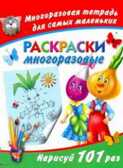 Раскраски. Многоразовые, производитель АСТ , ISBN 978-5-27136-615-4, № 1