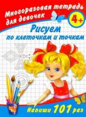 Рисуем по клеточкам и точкам. Многоразовая тетрадь для девочек, производитель АСТ , ISBN 978-5-27130-774-4, № 1