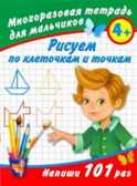 Рисуем по клеточкам и точкам. Многоразовая тетрадь для мальчиков 4+, производитель АСТ , ISBN 978-5-27130-773-7, № 1