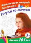 Рисуем по точкам. Многоразовая тетрадь для девочек, производитель АСТ , ISBN 978-5-27133-961-5, № 1