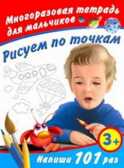 Рисуем по точкам. Многоразовая тетрадь для мальчиков, производитель АСТ , ISBN 978-5-27133-960-8, № 1
