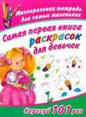 Самая первая книга раскрасок для девочек. Многоразовая тетрадь, производитель АСТ , ISBN 978-5-27136-713-7, № 1