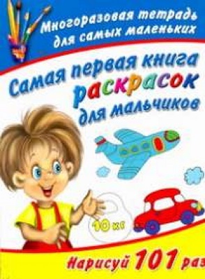 Самая первая книга раскрасок для мальчиков. Многоразовая тетрадь, производитель АСТ , ISBN 978-5-27136-714-4, № 1
