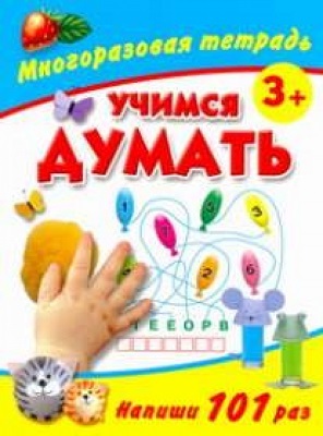 Учимся думать. Многоразовая тетрадь., производитель АСТ , ISBN 978-5-27125-485-7, № 1