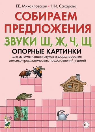 Собираем предложения. Звуки Ш, Ж, Ч, Щ. Опорные картинки для автоматизации звуков и формирования лексико-грамматических представлений у детей, производитель Гном , ISBN 978-5-00160-337-5№ 1