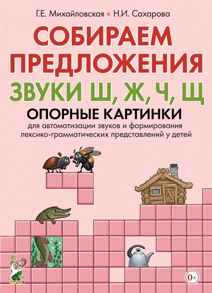 Собираем предложения. Звуки Ш, Ж, Ч, Щ. Опорные картинки для автоматизации звуков и формирования лексико-грамматических представлений у детей, производитель Гном , ISBN 978-5-00160-337-5, № 1