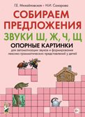 Собираем предложения. Звуки Ш, Ж, Ч, Щ. Опорные картинки для автоматизации звуков и формирования лексико-грамматических представлений у детей, производитель Гном , ISBN 978-5-00160-337-5, № 1