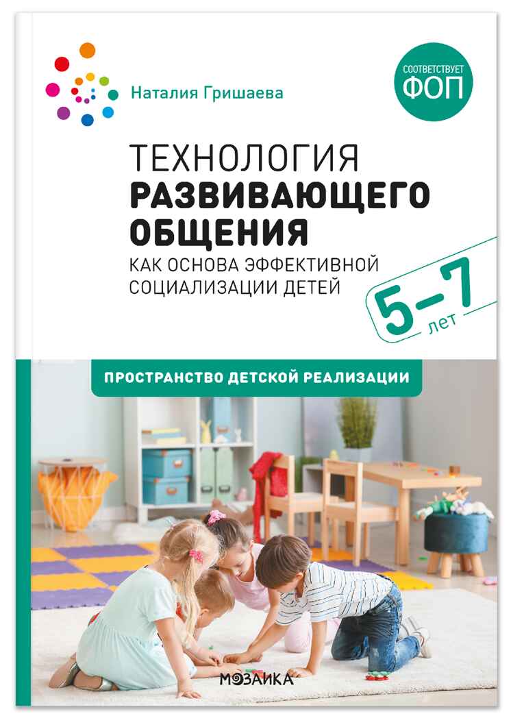 Технология развивающего общения как основа эффективной социализации детей. Пространство детской реализации. 5–7 лет. ФГОС. ФОП, производитель МОЗАИКА-СИНТЕЗ , ISBN 978-5-43154-810-9, № 1