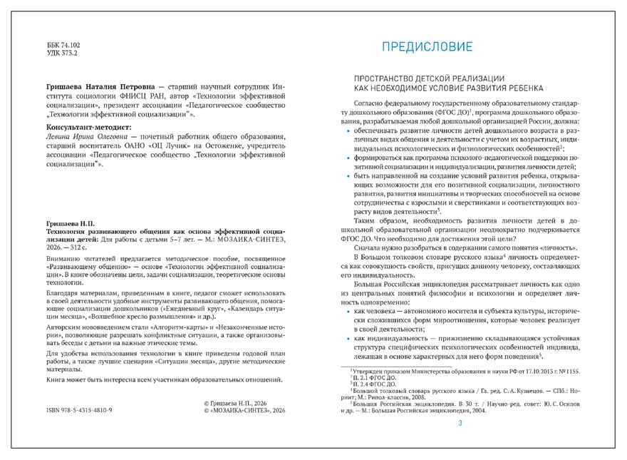 Технология развивающего общения как основа эффективной социализации детей. Пространство детской реализации. 5–7 лет. ФГОС. ФОП, производитель МОЗАИКА-СИНТЕЗ , ISBN 978-5-43154-810-9, № 2