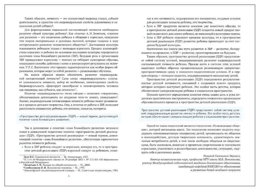 Технология развивающего общения как основа эффективной социализации детей. Пространство детской реализации. 5–7 лет. ФГОС. ФОП, производитель МОЗАИКА-СИНТЕЗ , ISBN 978-5-43154-810-9, № 3