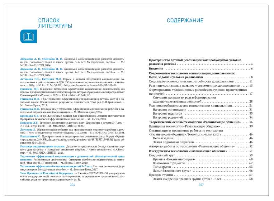 Технология развивающего общения как основа эффективной социализации детей. Пространство детской реализации. 5–7 лет. ФГОС. ФОП, производитель МОЗАИКА-СИНТЕЗ , ISBN 978-5-43154-810-9, № 6