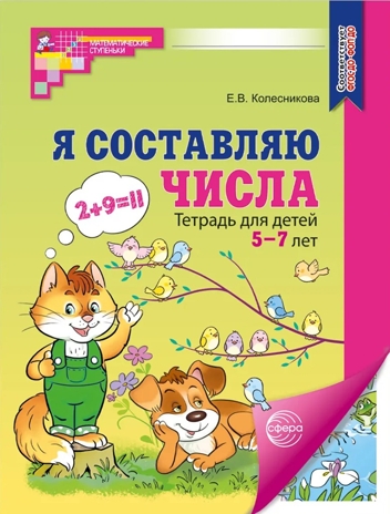 Я составляю числа. ЦВЕТНАЯ. Тетрадь для детей 5-7 лет. Соответствует ФГОС ДО - / Колесникова Е.В., производитель Сфера ТЦ , ISBN 978-5-99493-594-1 № 1