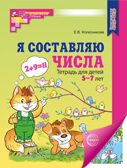Я составляю числа. ЦВЕТНАЯ. Тетрадь для детей 5-7 лет. Соответствует ФГОС ДО - / Колесникова Е.В., производитель Сфера ТЦ , ISBN 978-5-99493-594-1, № 1