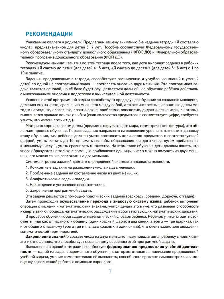 Я составляю числа. ЦВЕТНАЯ. Тетрадь для детей 5-7 лет. Соответствует ФГОС ДО - / Колесникова Е.В., производитель Сфера ТЦ , ISBN 978-5-99493-594-1, № 2