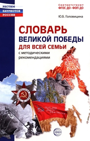 Словарь Великой Победы для всей семьи / Головицина Ю.Б., производитель Сфера ТЦ , ISBN 978-5-99493-500-2№ 1