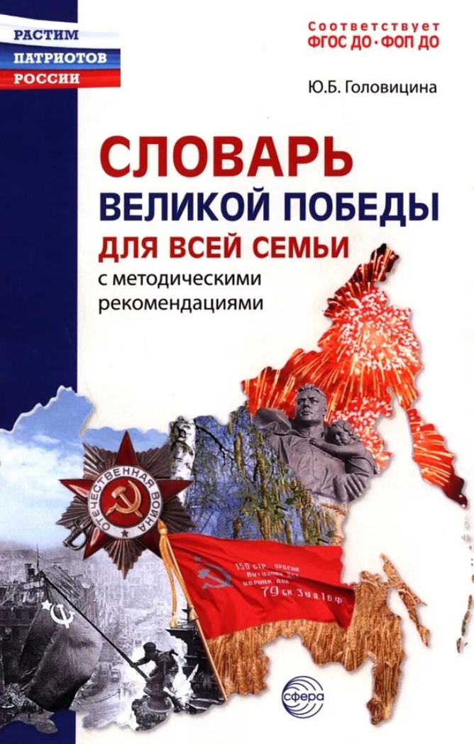 Словарь Великой Победы для всей семьи / Головицина Ю.Б., производитель Сфера ТЦ , ISBN 978-5-99493-500-2, № 1