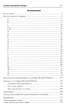 Словарь Великой Победы для всей семьи / Головицина Ю.Б., производитель Сфера ТЦ , ISBN 978-5-99493-500-2№ 2