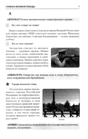 Словарь Великой Победы для всей семьи / Головицина Ю.Б., производитель Сфера ТЦ , ISBN 978-5-99493-500-2№ 3