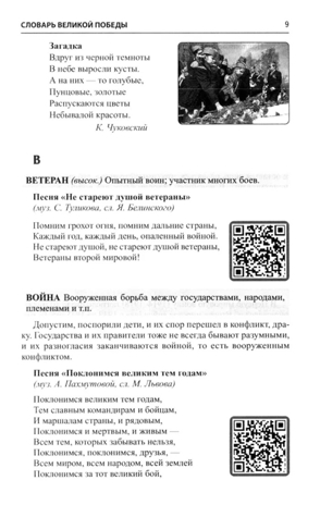 Словарь Великой Победы для всей семьи / Головицина Ю.Б., производитель Сфера ТЦ , ISBN 978-5-99493-500-2№ 6