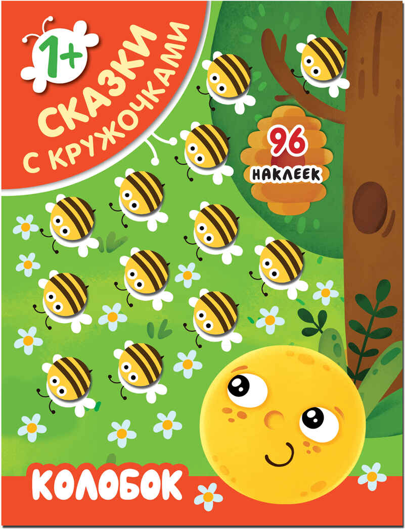 Колобок, производитель МОЗАИКА kids , ISBN 978-5-43151-396-1, № 1
