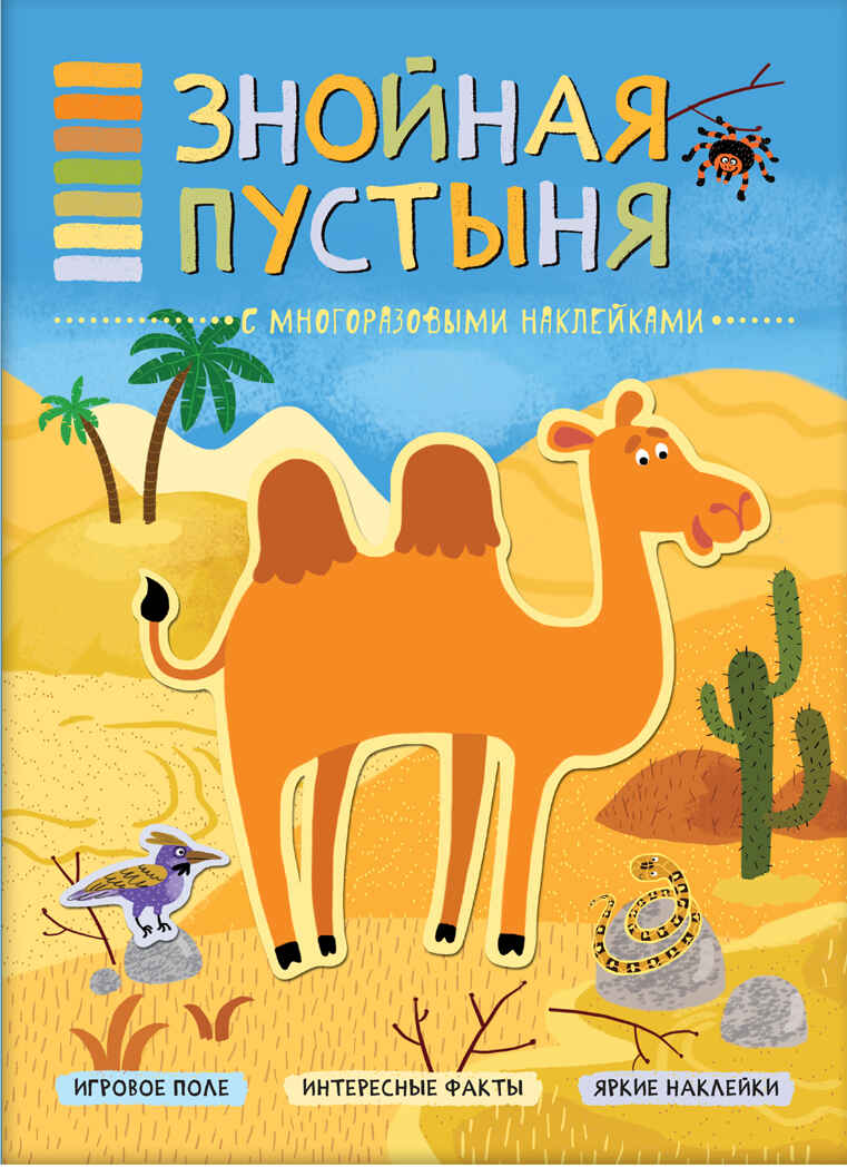 Знойная пустыня (В мире животных),  книга с многоразовыми наклейками, производитель МОЗАИКА kids , ISBN 978-5-43151-115-8, № 1