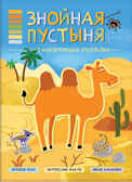 Знойная пустыня (В мире животных),  книга с многоразовыми наклейками, производитель МОЗАИКА kids , ISBN 978-5-43151-115-8, № 1